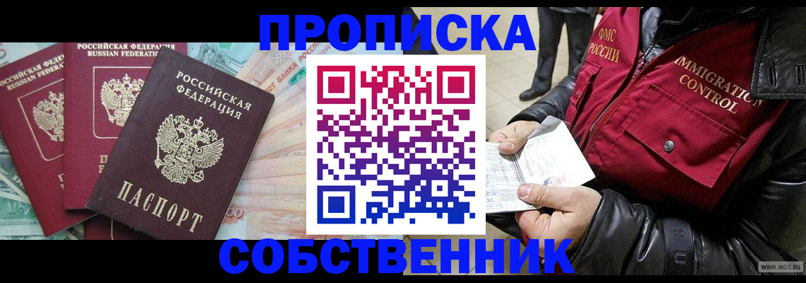 прописка законно в Миассе