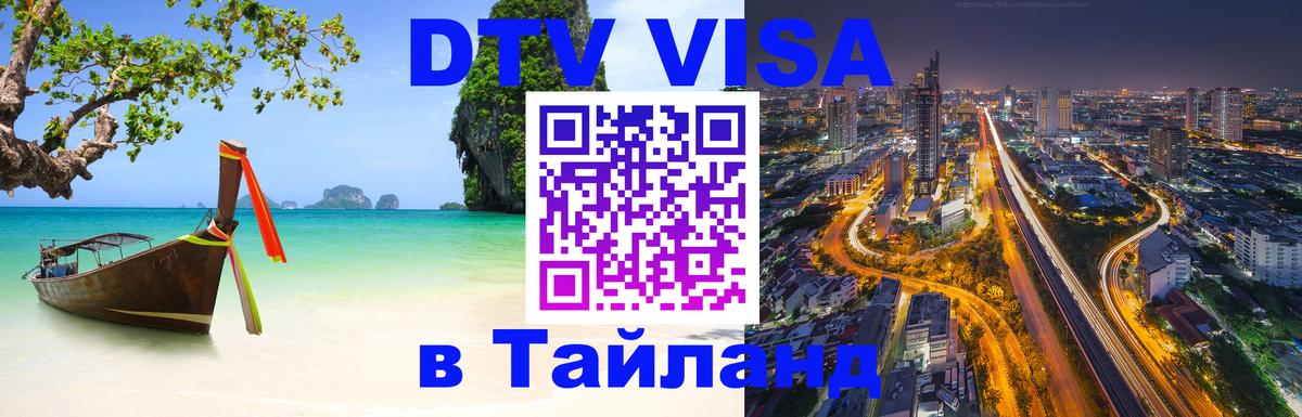 Цены на DTV визу в Таиланд — пакеты услуг, достаточно даже паспорта - Миасс 