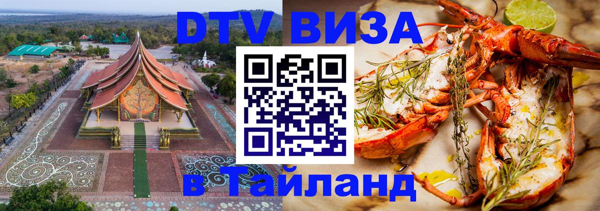 Destination Thailand Visa (DTV виза) 