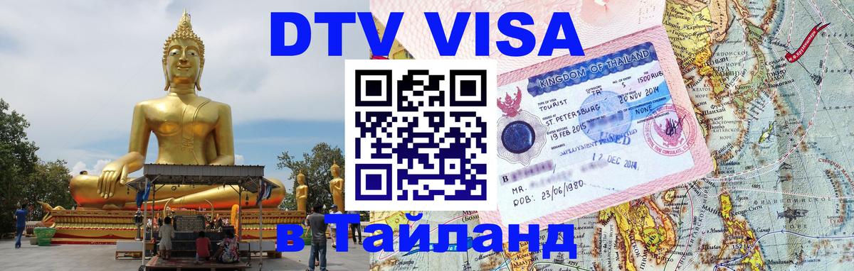 ДТВ виза в Таиланд 